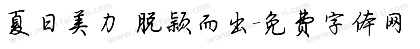 夏日美力 脱颖而出字体转换